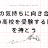 高校受験は目的を持って志望校をきめよう！偏差値だけじゃない大切なこと