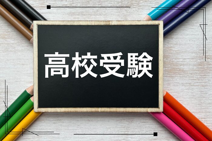 高校受験は目的を持って志望校を決めよう！