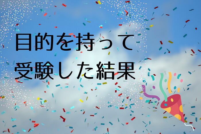 高校受験は目的を持って志望校を決めよう！