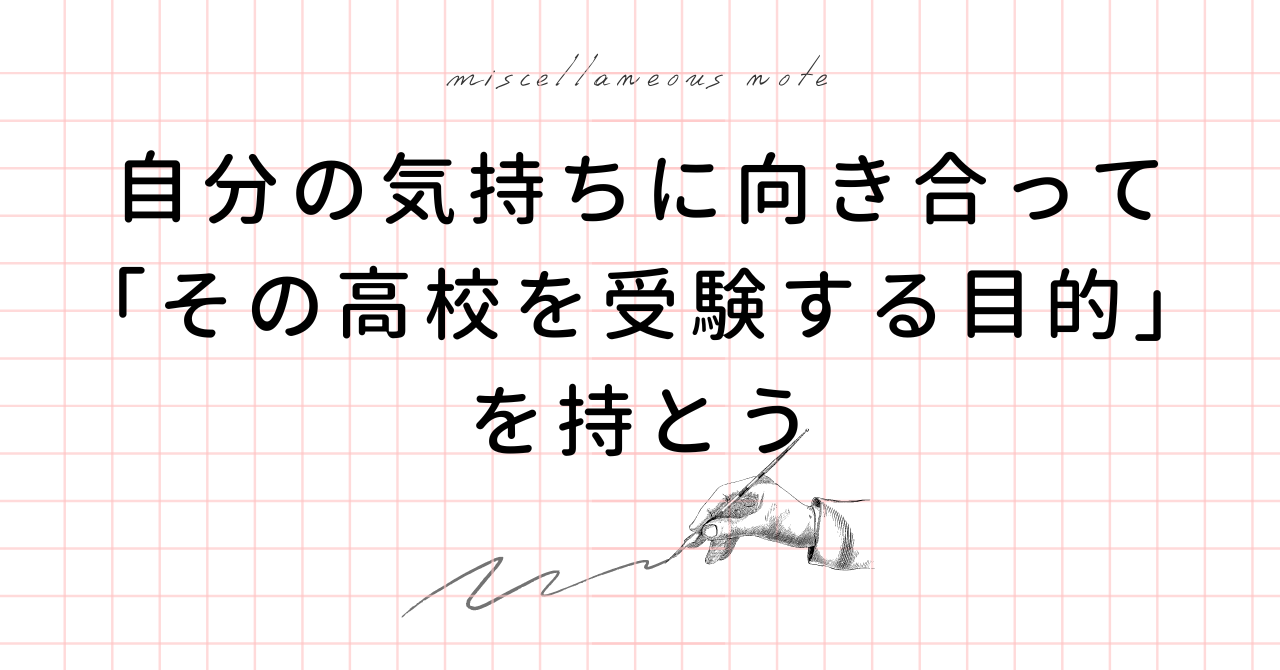 高校受験は目的を持って志望校をきめよう！偏差値だけじゃない大切なこと