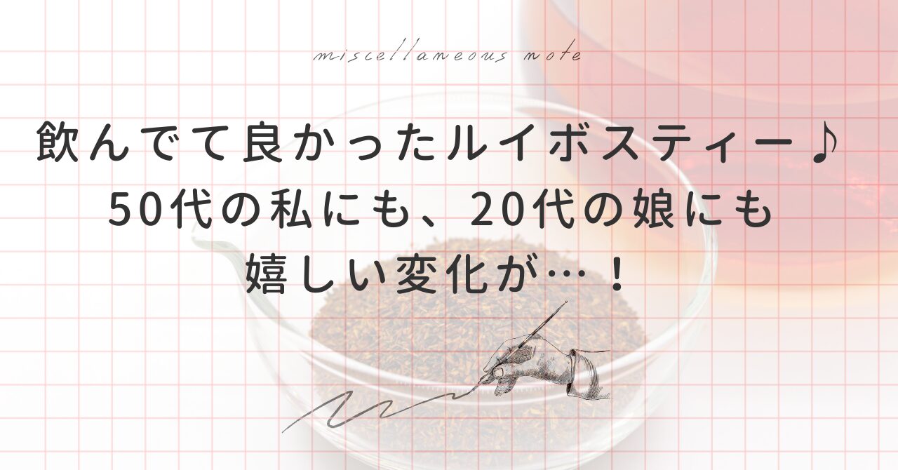 【17か月】ルイボスティーを毎日飲んだ結果は？どんな効果があるのかブログで解説