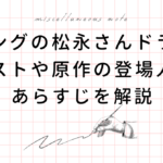 リビングの松永さん ドラマのキャスト 原作のあらすじ 解説