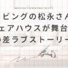 『リビングの松永さん』あらすじ・登場人物・感想まとめ！シェアハウスで始まる年の差ラブストーリー