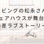 『リビングの松永さん』あらすじ・登場人物・感想まとめ！シェアハウスで始まる年の差ラブストーリー