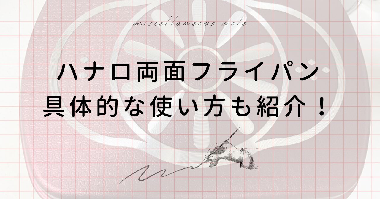 ハナロ両面フライパンの使い方を紹介！焼き芋や焼き魚など作った感想も