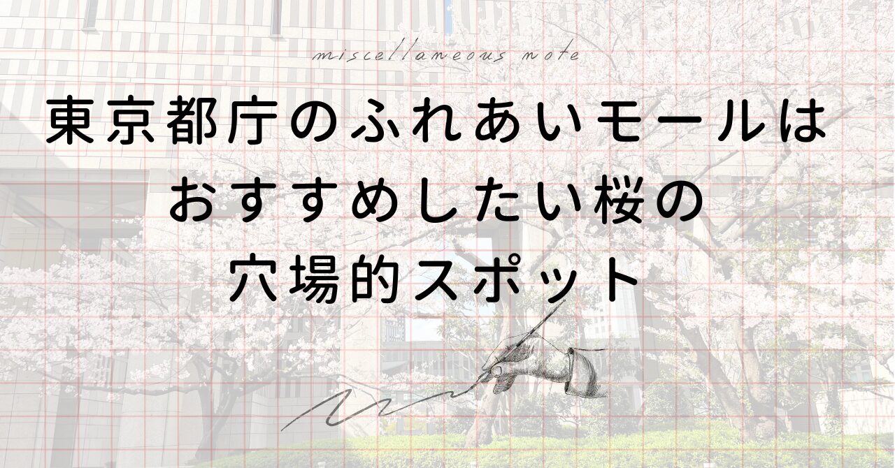 東京都庁のふれあいモールは桜のおすすめ穴場的スポット