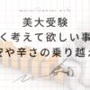 美大受験を後悔しないために考えて欲しい3つのことと不安や辛さを乗り越えるための考え方