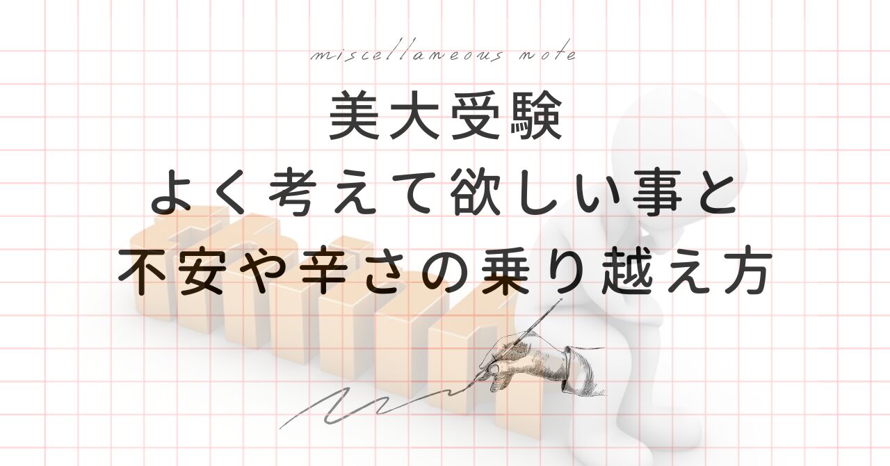 美大受験を後悔しないために考えて欲しい3つのことと不安や辛さを乗り越えるための考え方