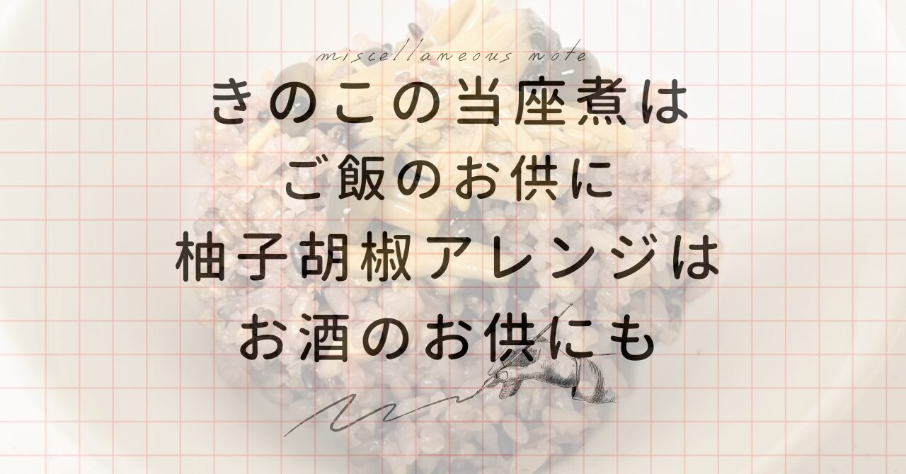 【ヒルナンデス！】きじま親子のきのこの当座煮レシピ！作り方と作ってみた感想を解説！柚子胡椒アレンジも