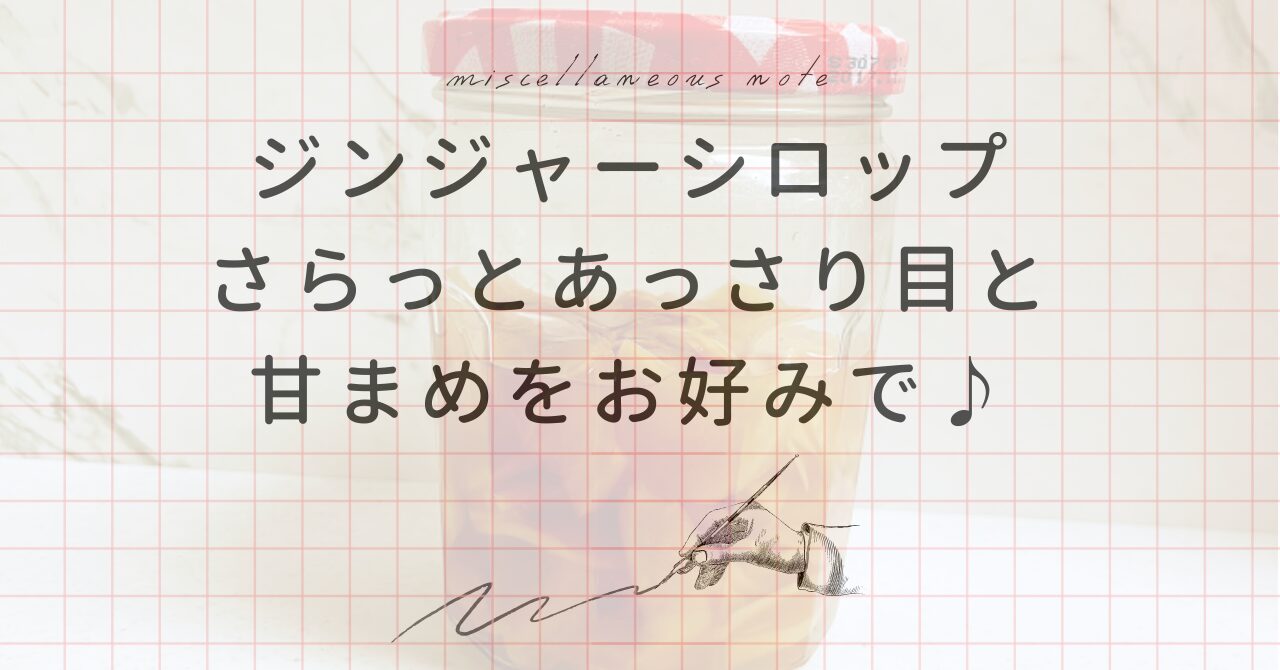 【カズレーザーと学ぶ】ジンジャーシロップ（生姜シロップ）の作り方！ヨーグルトにかけたりジンジャーエールにも