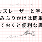 【カズレーザーと学ぶ】ウマ辛レシピの辛みふりかけの作り方とカプサイシンの効果