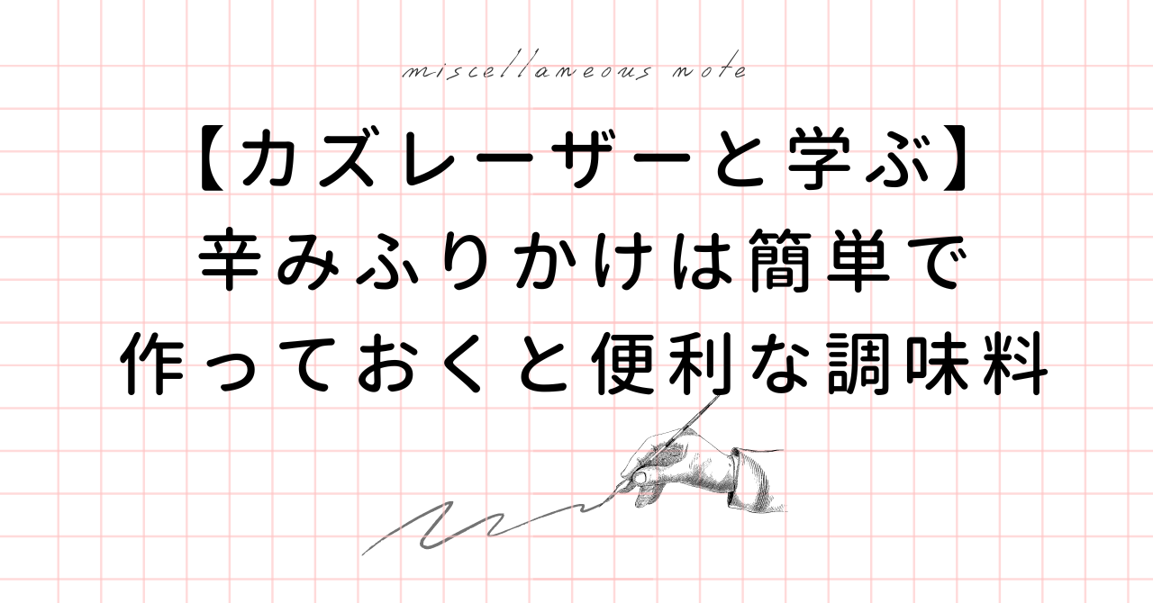 【カズレーザーと学ぶ】ウマ辛レシピの辛みふりかけの作り方とカプサイシンの効果