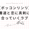 ボッコンリンリ あらすじ、感想、書道、ラブコメ