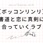 ボッコンリンリ あらすじ、感想、書道、ラブコメ