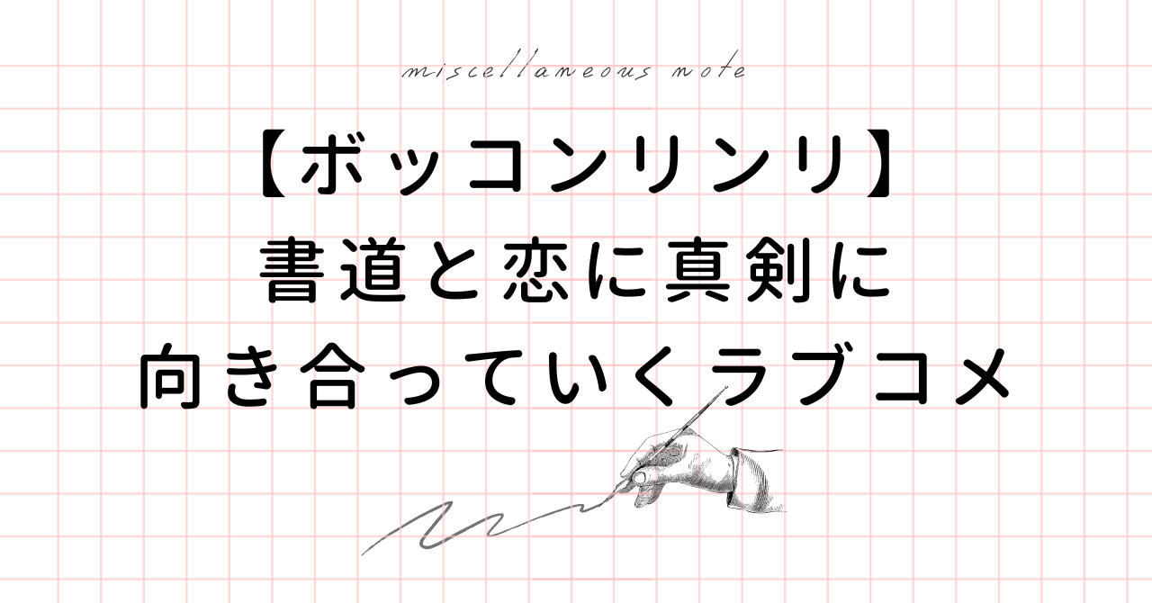 ボッコンリンリ あらすじ、感想、書道、ラブコメ