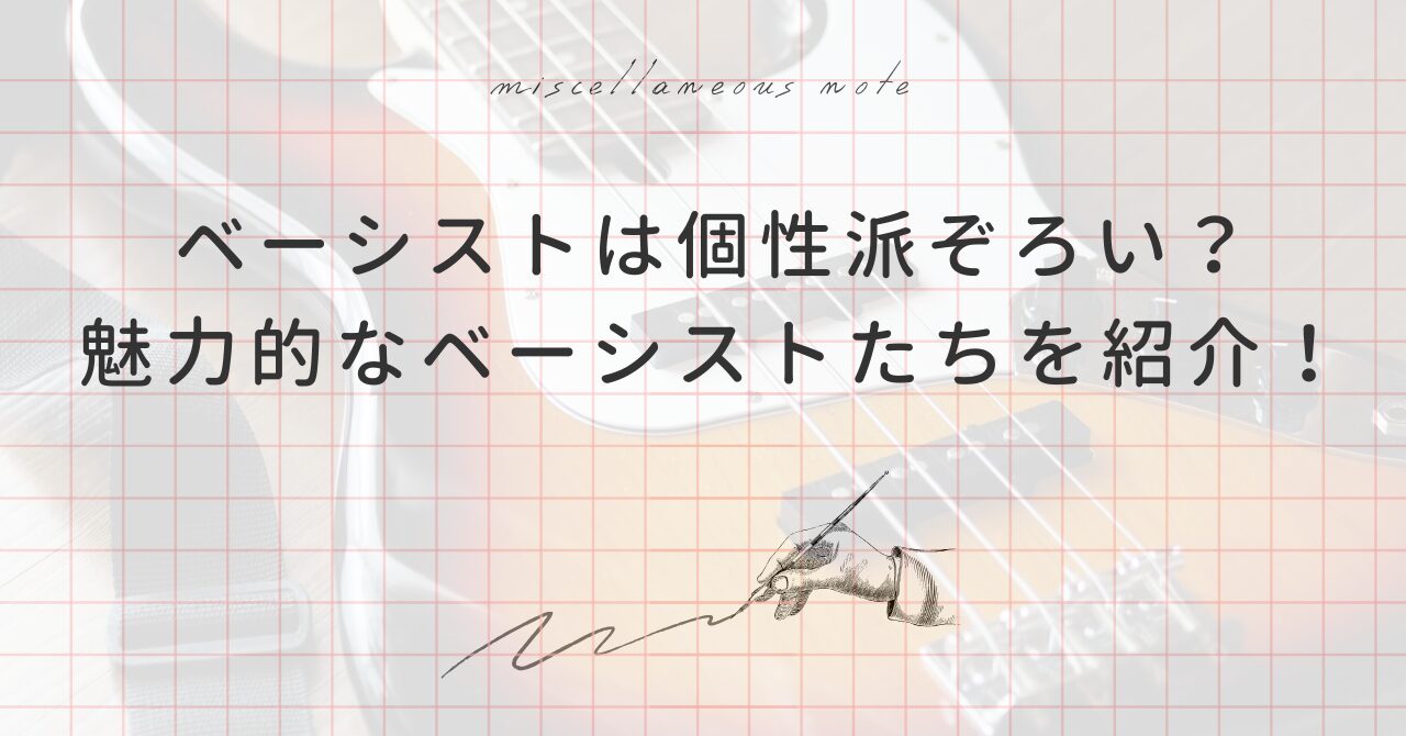 ベーシストは変人？！共通するのはこだわりの強さ？！クセ強め個性の強めのベーシストを紹介