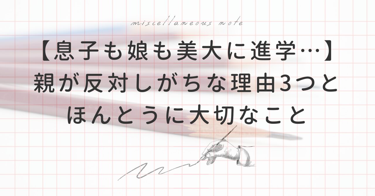 美大受験を親に反対される理由3つと私が反対しなかった理由とその結果