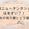 【実食レビュー】元祖ニュータンタンメンはまずい？何味？普通の担々麺との違いを紹介