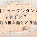 【実食レビュー】元祖ニュータンタンメンはまずい？何味？普通の担々麺との違いを紹介
