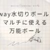 【6年愛用】藤井器物製作所の3way水切りボールをブログレビュー！感想とデメリット