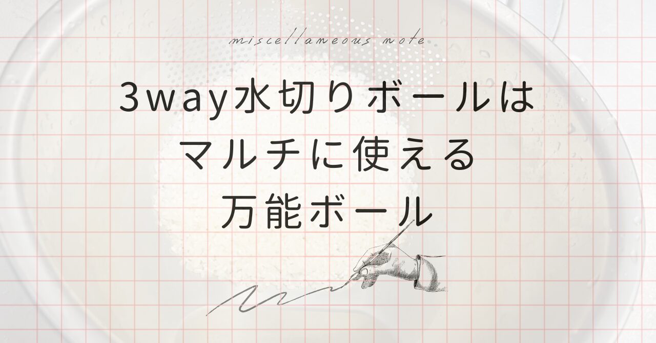 【6年愛用】藤井器物製作所の3way水切りボールをブログレビュー！感想とデメリット