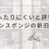 【替え時不明…】サンサンスポンジはどのくらい持つ？結論→交換時期は3か月ごとがおすすめ
