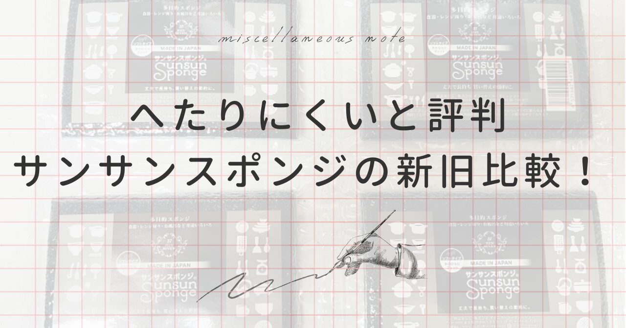 【替え時不明…】サンサンスポンジはどのくらい持つ？結論→交換時期は3か月ごとがおすすめ