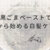 黒ごまペーストで白髪ケア⁈手作りレシピと栄養・効果をブログで紹介