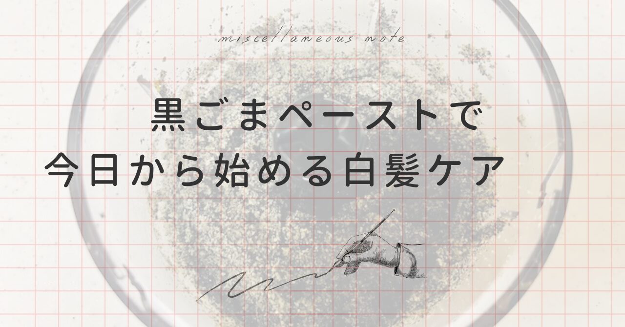 黒ごまペーストで白髪ケア⁈手作りレシピと栄養・効果をブログで紹介