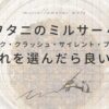 【4種類】イワタニミルサーの違いやおすすめは？クラシック/クラッシュ/サイレント/プレミアムを比較！