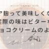 【実食レビュー】ココア麹の味は美味しくない？実際に分かった風味とおすすめの食べ方3選