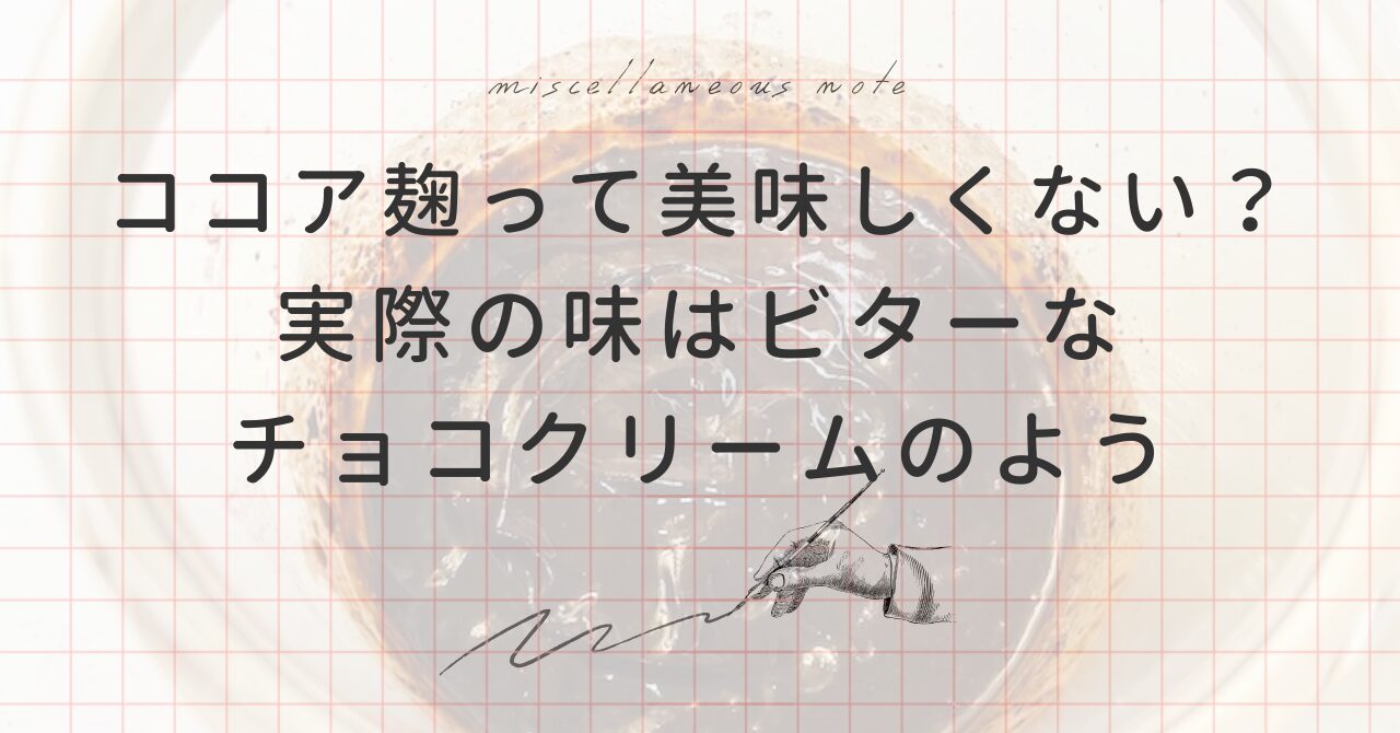 【実食レビュー】ココア麹の味は美味しくない？実際に分かった風味とおすすめの食べ方3選